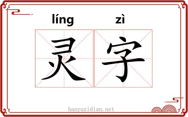 灵字 灵字