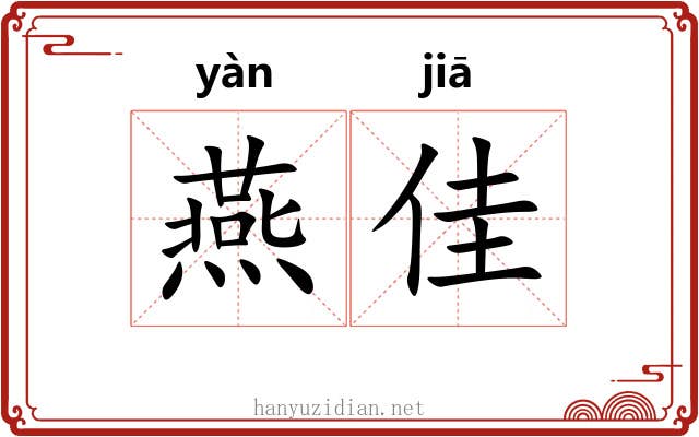 燕佳 燕佳