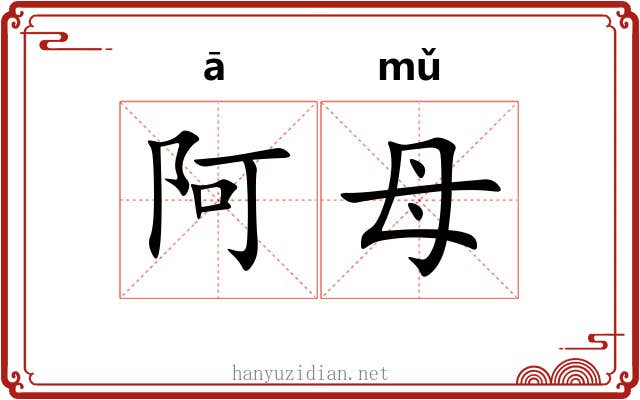 阿母