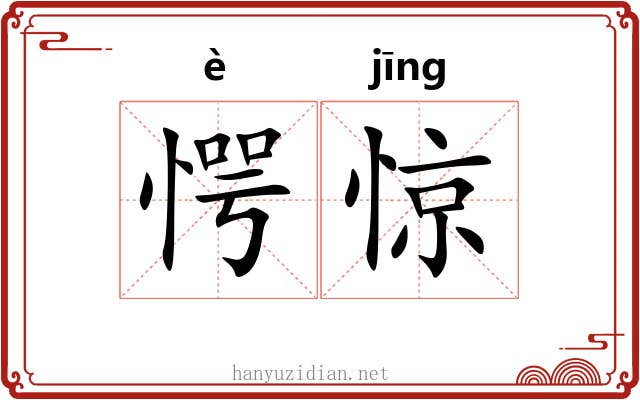 愕惊