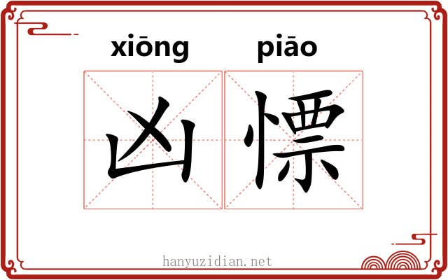 凶慓