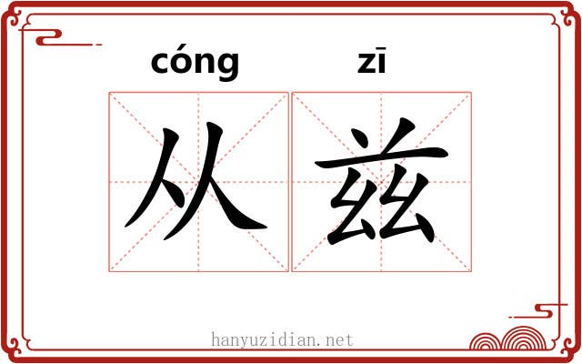 从兹 从兹