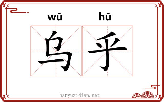 乌乎