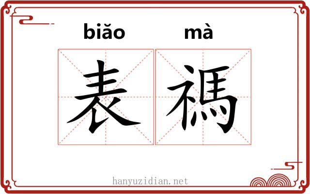 表禡 表禡