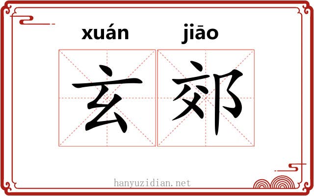 玄郊