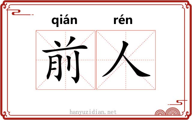 前人 前人