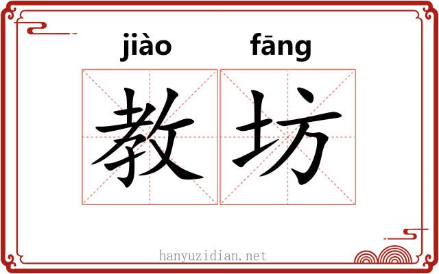 教坊 教坊