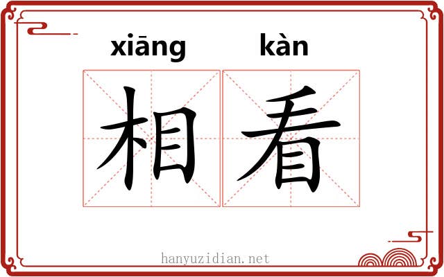 相看 相看