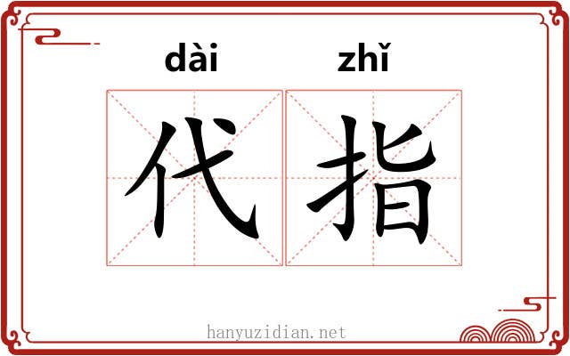 代指 代指
