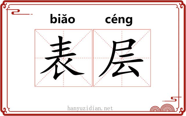 表层 表层