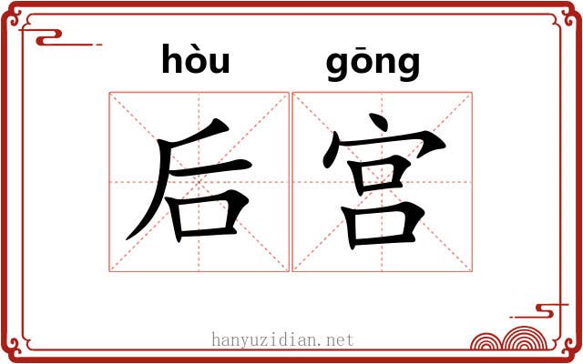 后宫 后宫