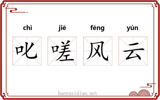 叱嗟风云