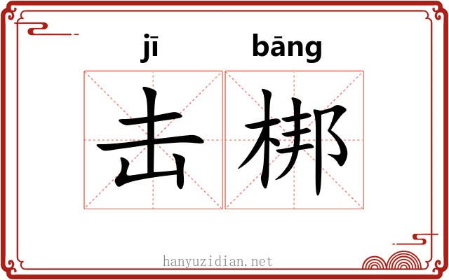 击梆