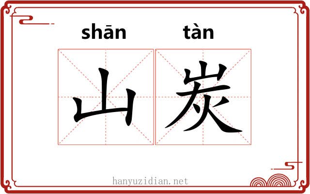 山炭