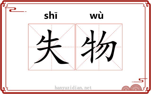 失物