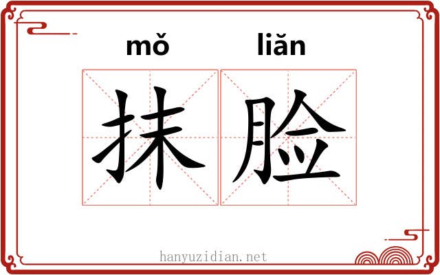 抹脸 抹脸