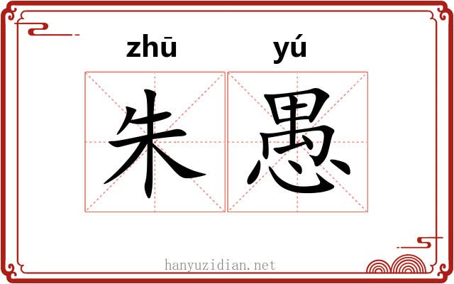 朱愚 朱愚