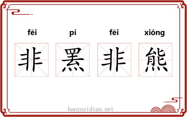 非罴非熊 非罴非熊