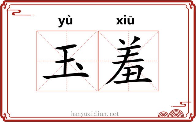 玉羞