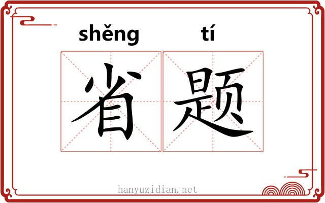 省题 省题