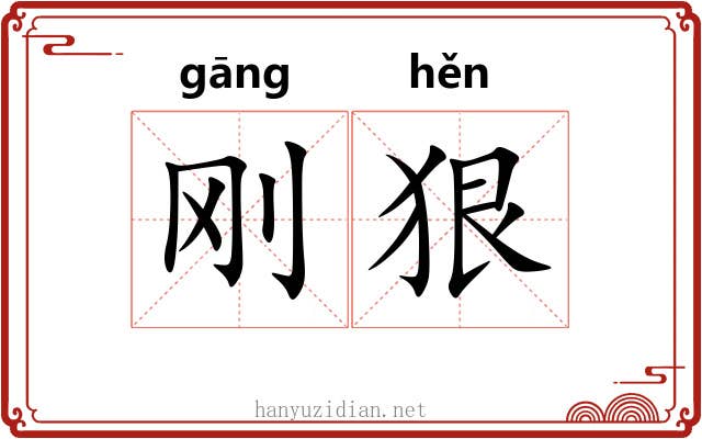 刚狠