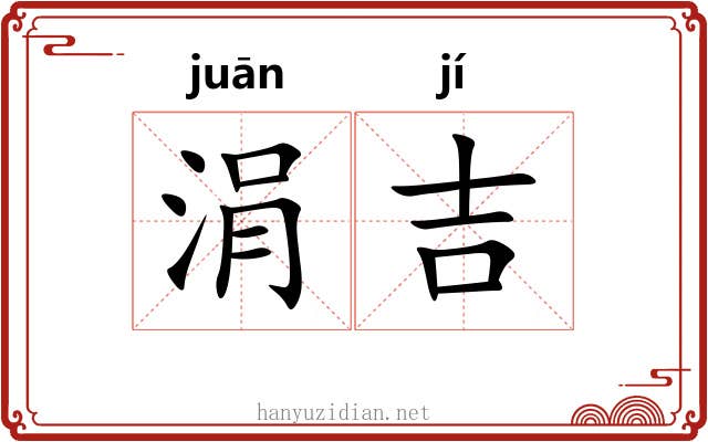 涓吉