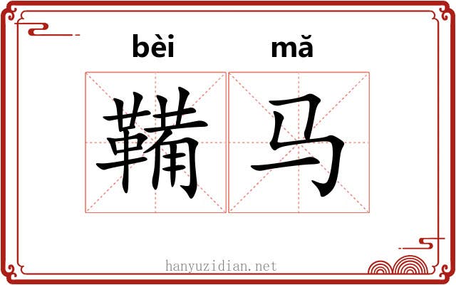 鞴马