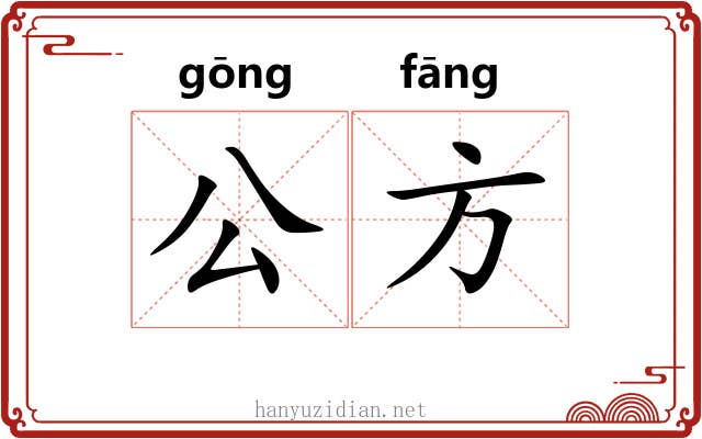 公方 公方