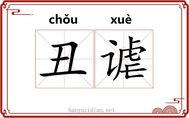 丑谑