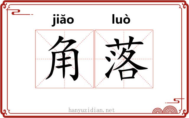 角落 角落