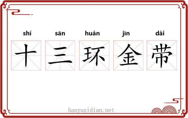 十三环金带 十三环金带