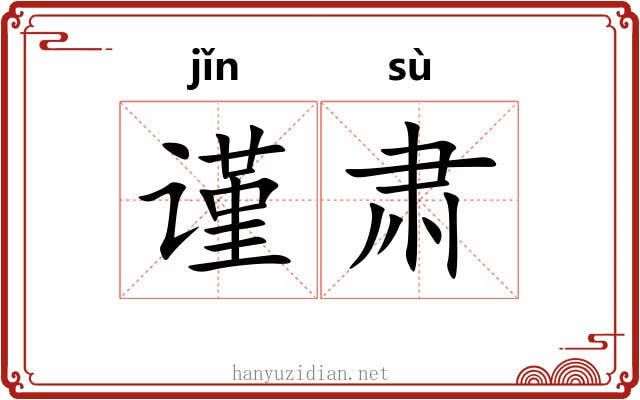 谨肃