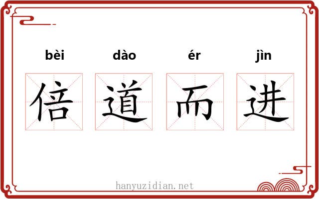 倍道而进 倍道而进