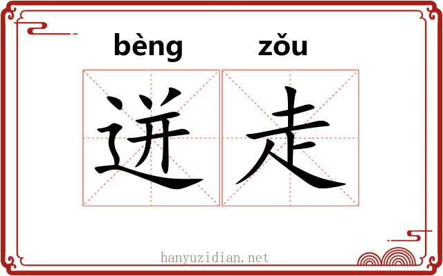 迸走