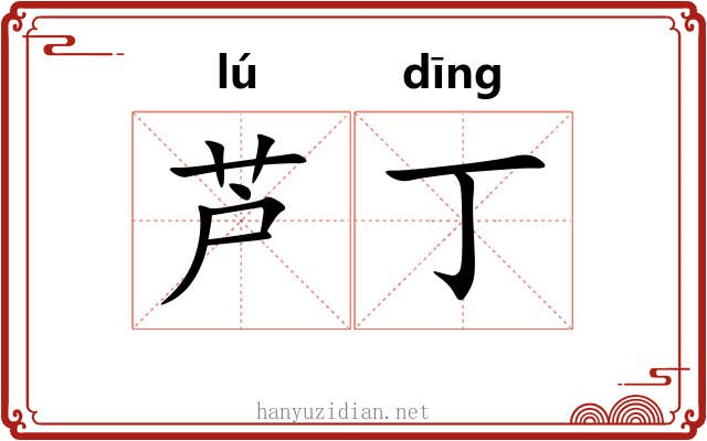 芦丁
