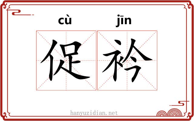 促衿
