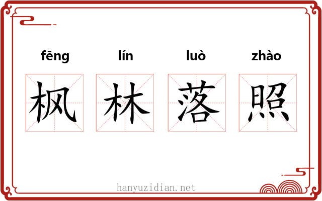 枫林落照