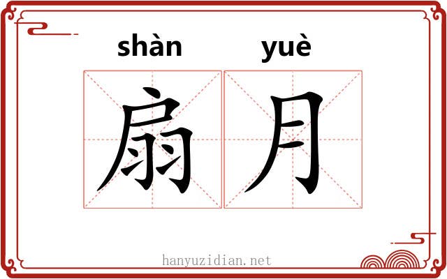 扇月 扇月