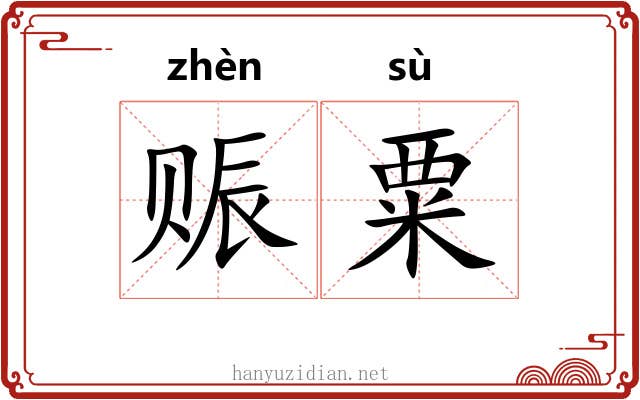 赈粟