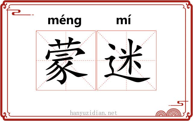 蒙迷 蒙迷