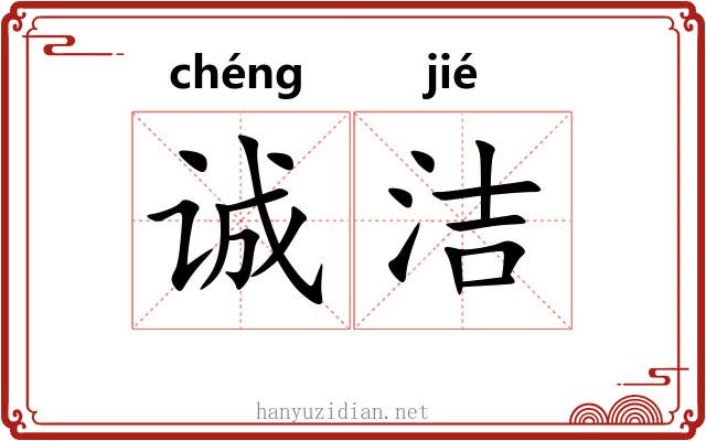诚洁