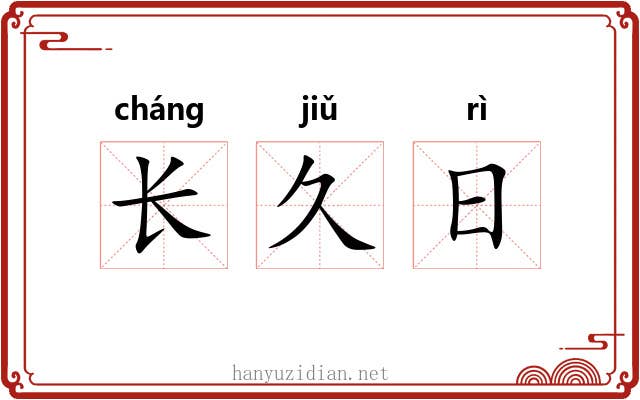 长久日