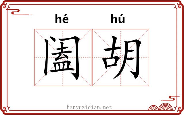 阖胡 阖胡