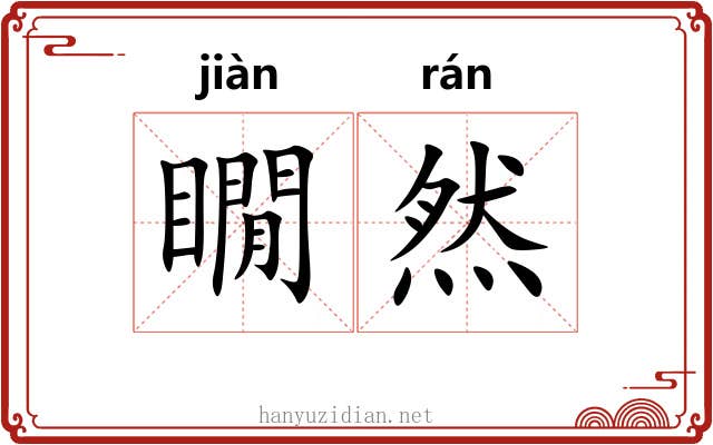 瞯然