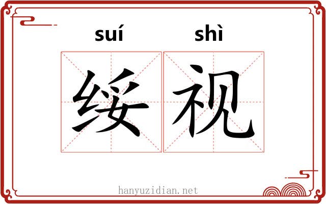 绥视