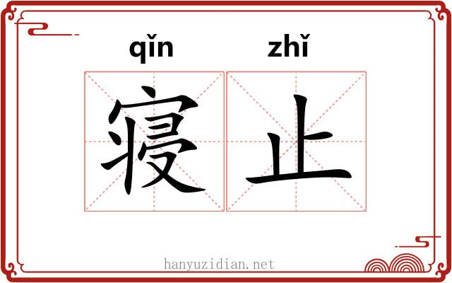 寝止