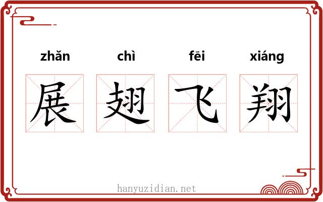 展翅飞翔
