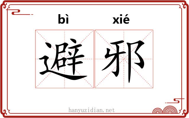 避邪