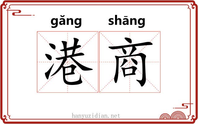 港商