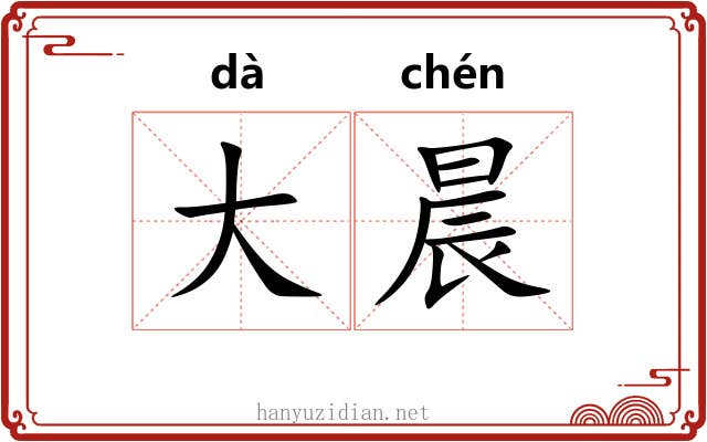 大晨 大晨